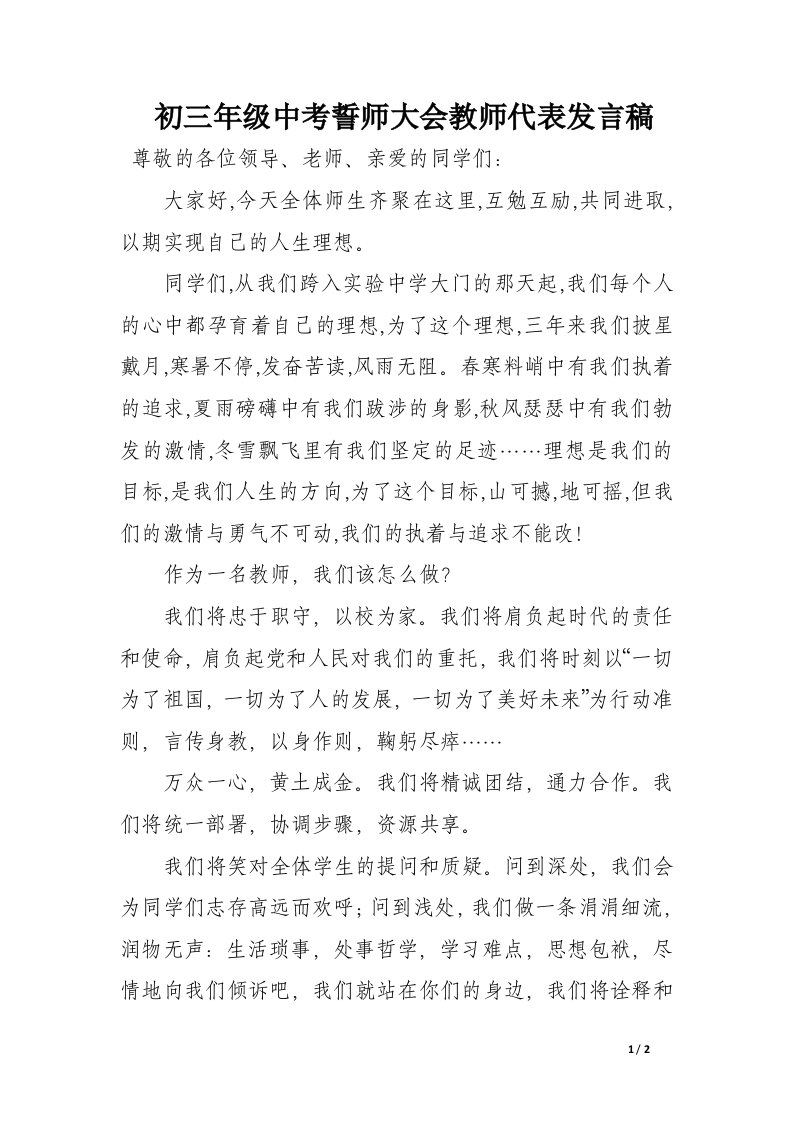 初三年级中考誓师大会教师代表发言稿