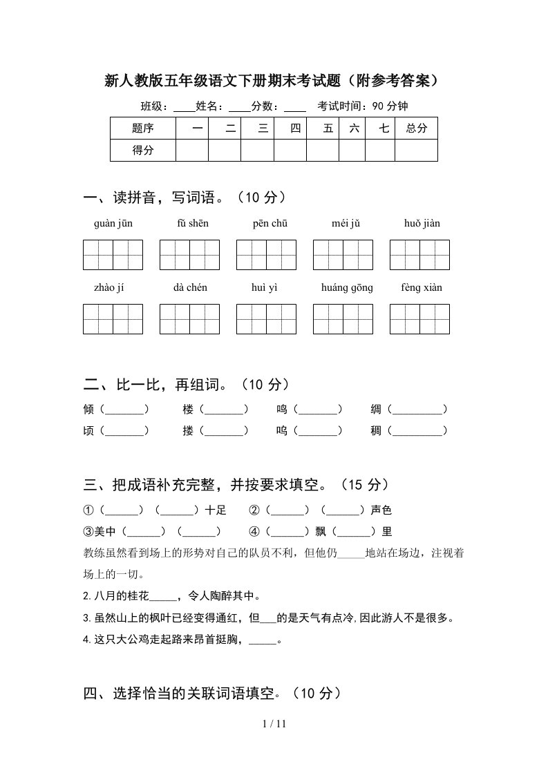 新人教版五年级语文下册期末考试题附参考答案2套