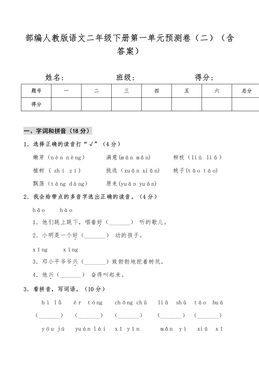 部编人教语文二年级下册第一单元预测卷(二)(含