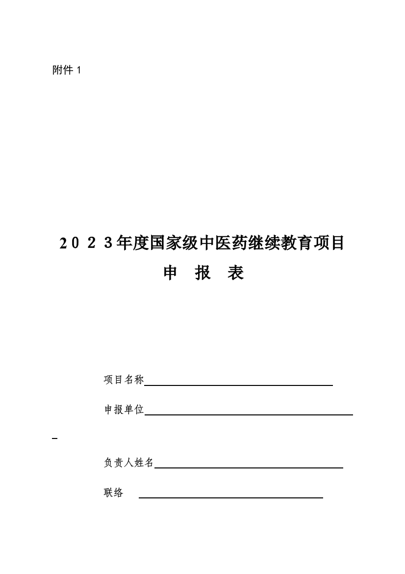 2023年国家级继续教育项目申报书模板