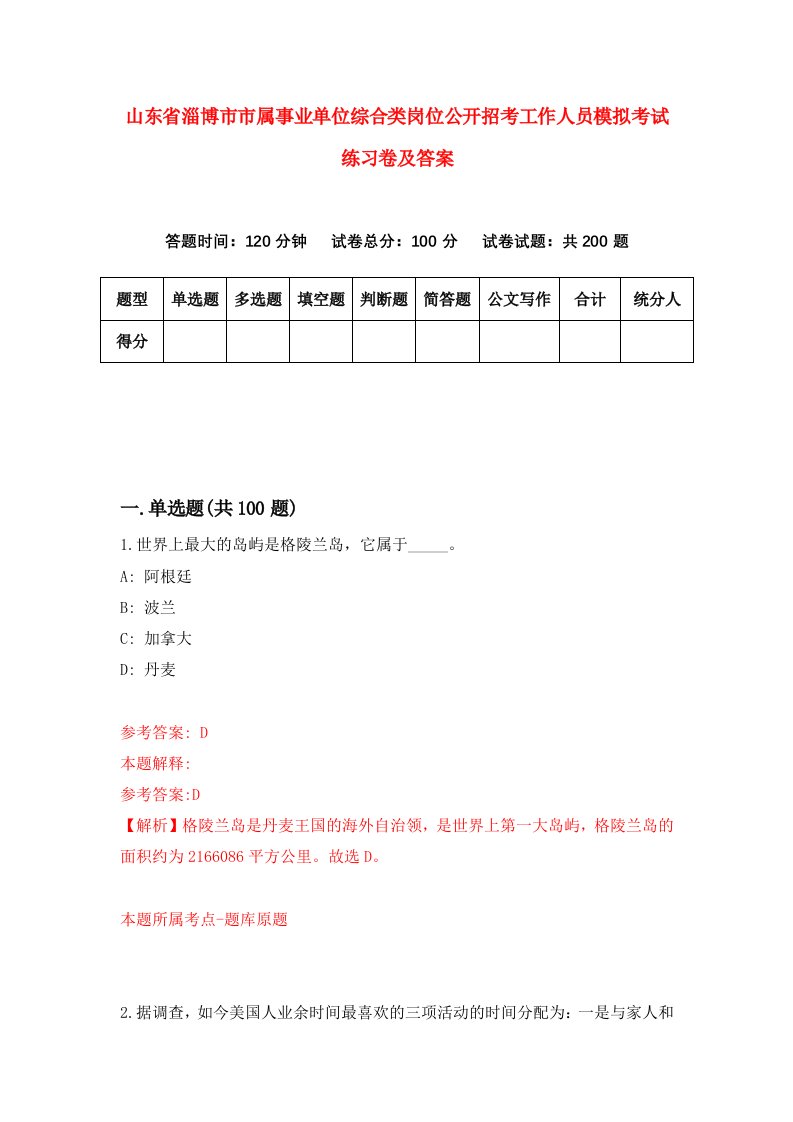 山东省淄博市市属事业单位综合类岗位公开招考工作人员模拟考试练习卷及答案第1版