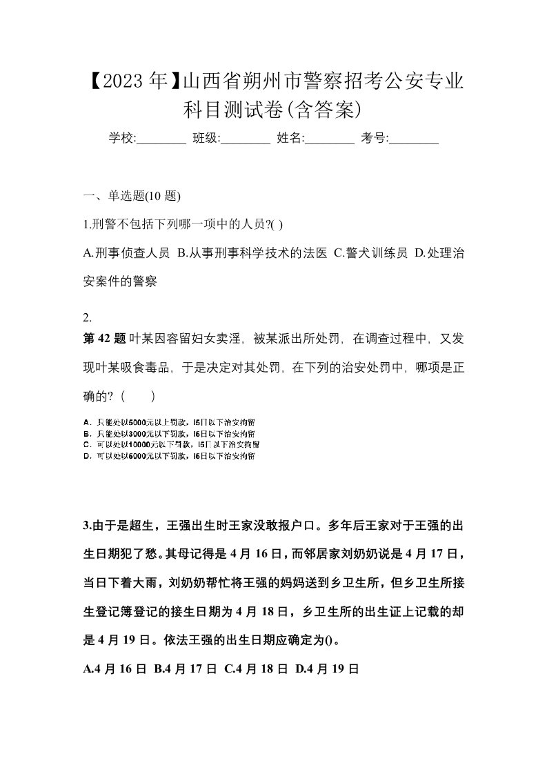 2023年山西省朔州市警察招考公安专业科目测试卷含答案