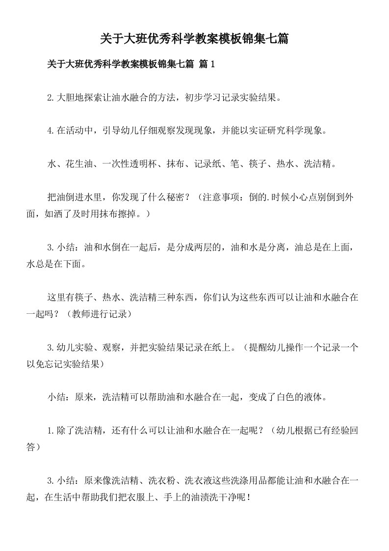 关于大班优秀科学教案模板锦集七篇