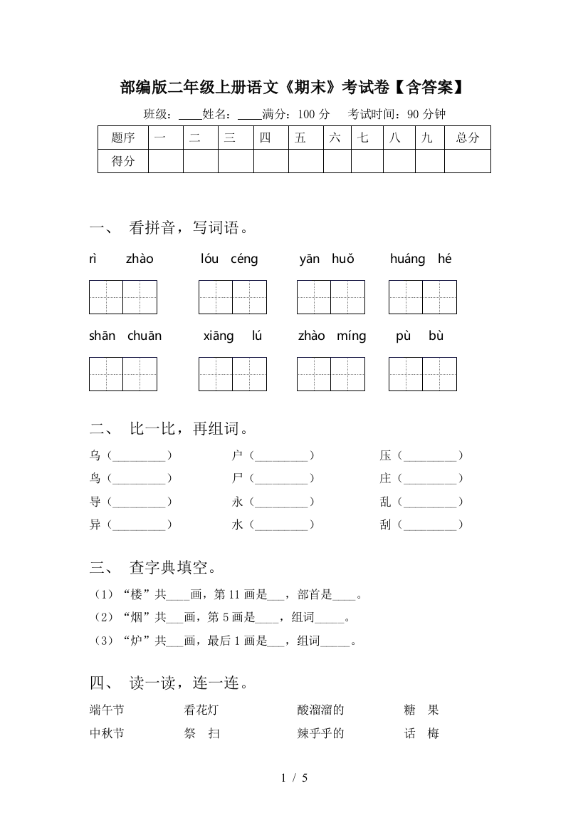 部编版二年级上册语文《期末》考试卷【含答案】