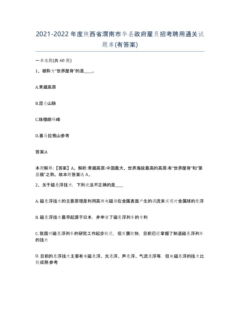 2021-2022年度陕西省渭南市华县政府雇员招考聘用通关试题库有答案