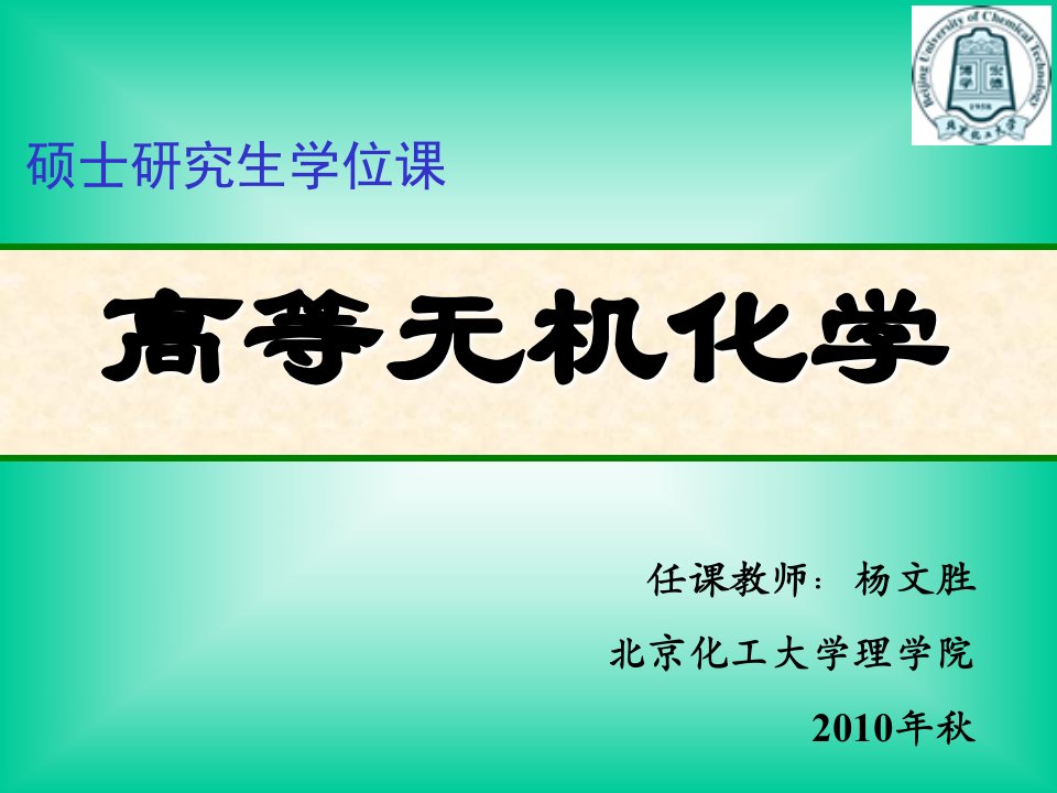 高等无机化学ppt课件