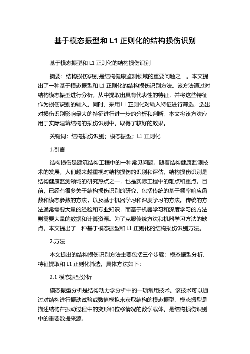 基于模态振型和L1正则化的结构损伤识别