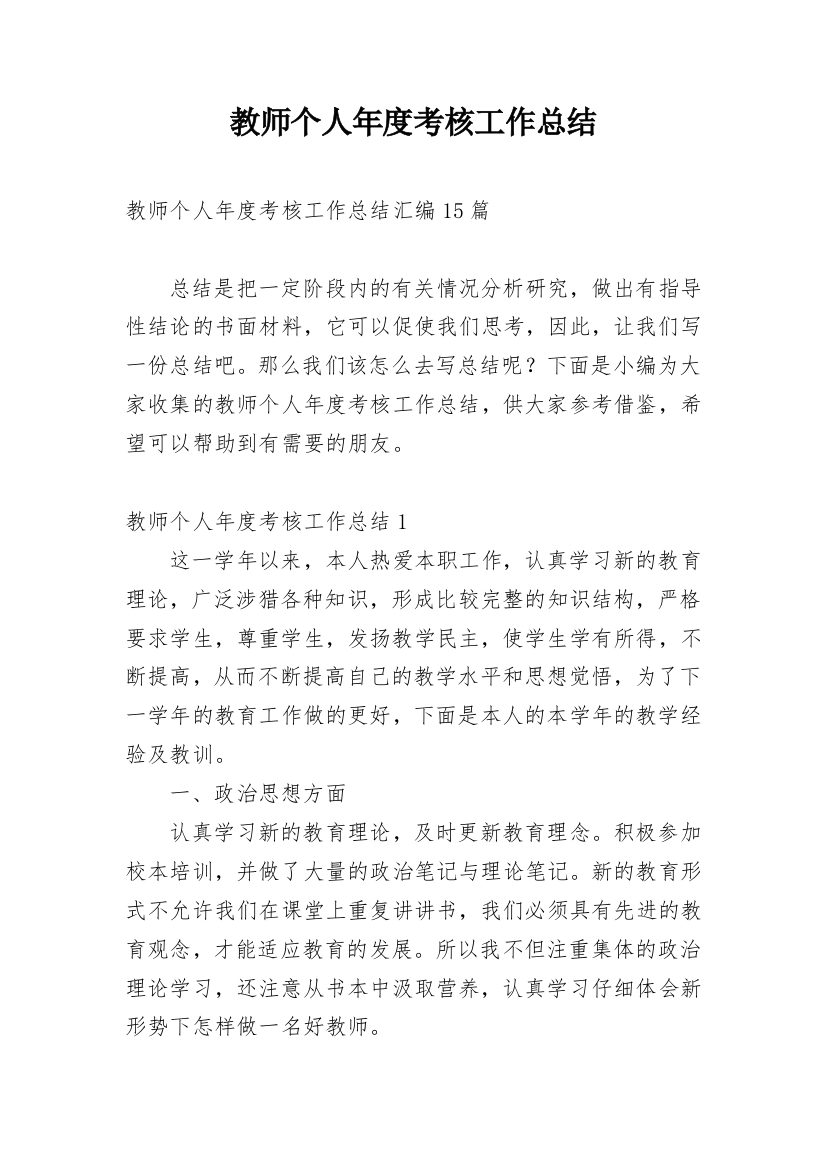 教师个人年度考核工作总结_43