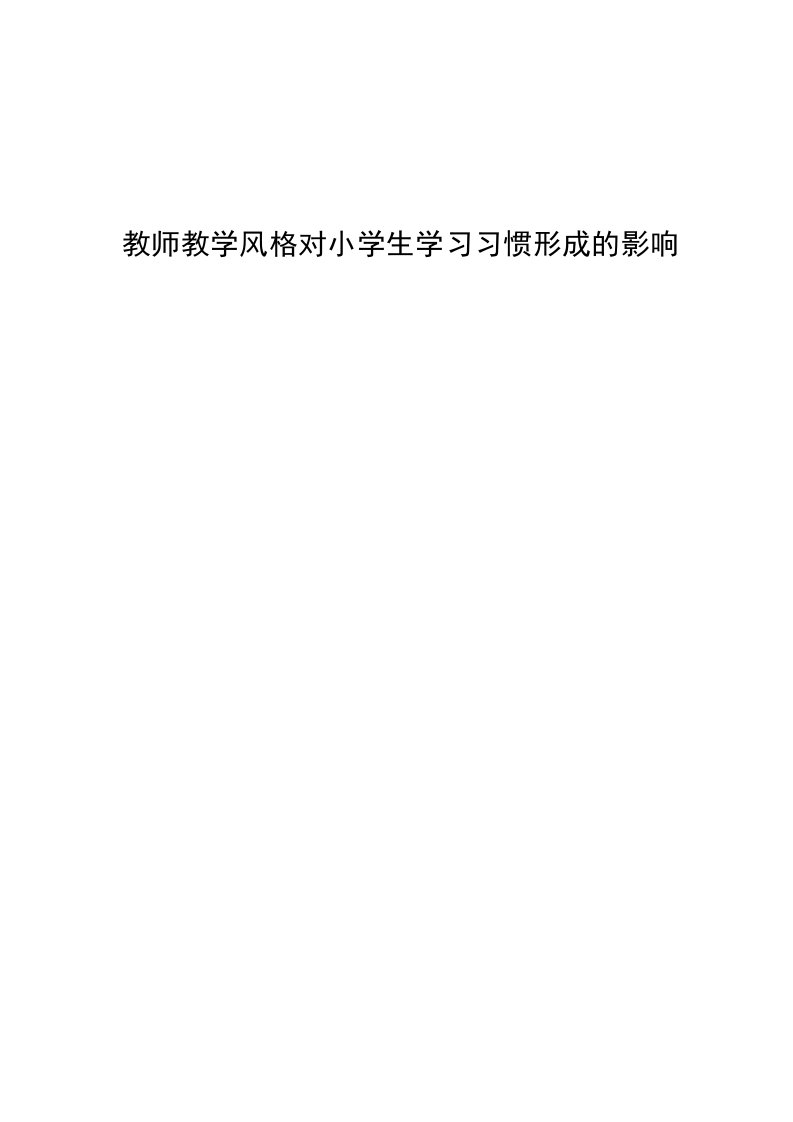 《教师教学风格对小学生学习习惯形成的影响》