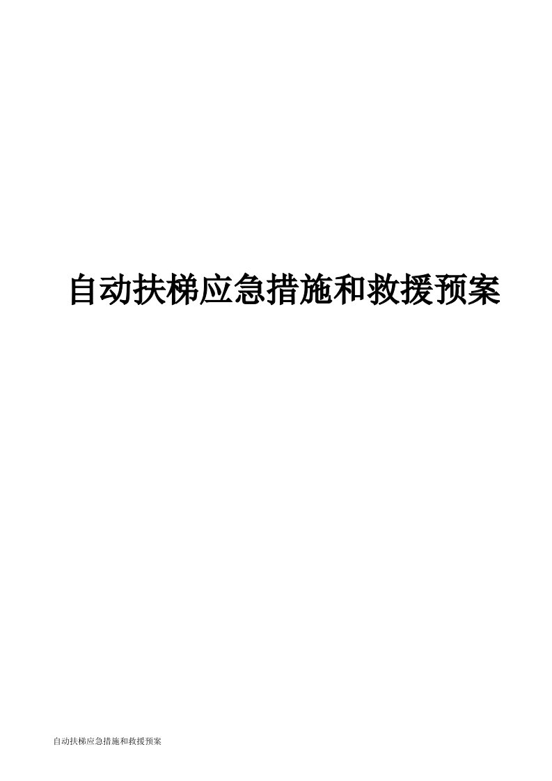 自动扶梯应急措施和救援预案