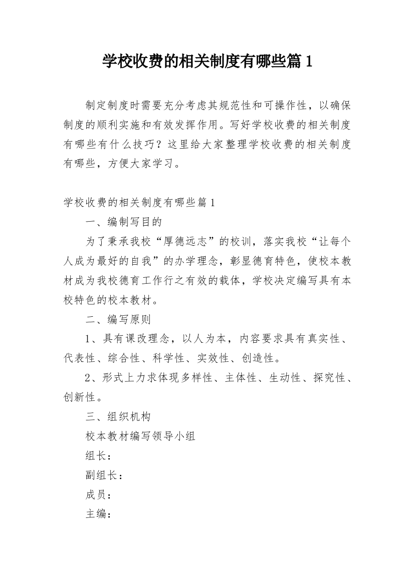 学校收费的相关制度有哪些篇1