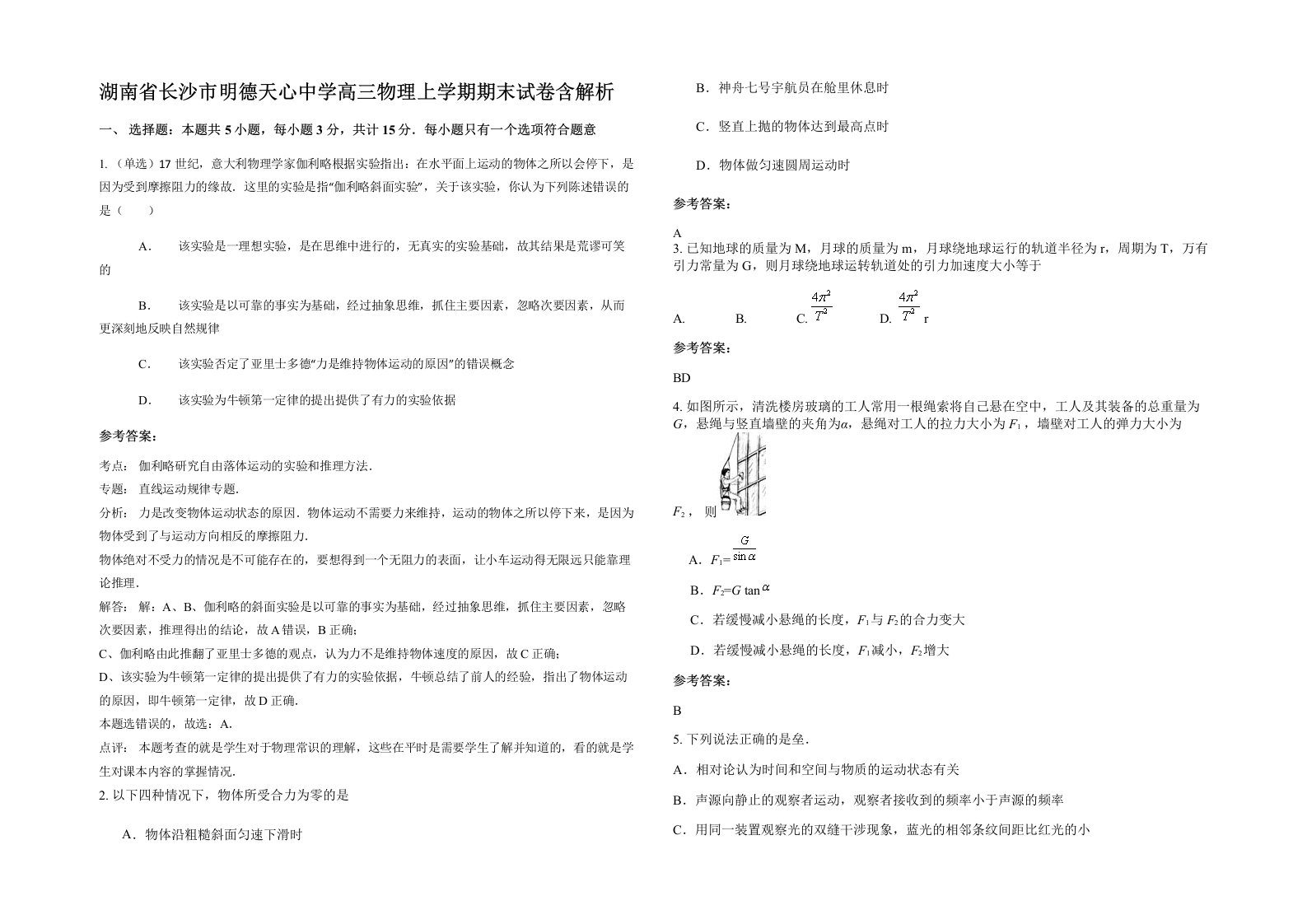 湖南省长沙市明德天心中学高三物理上学期期末试卷含解析