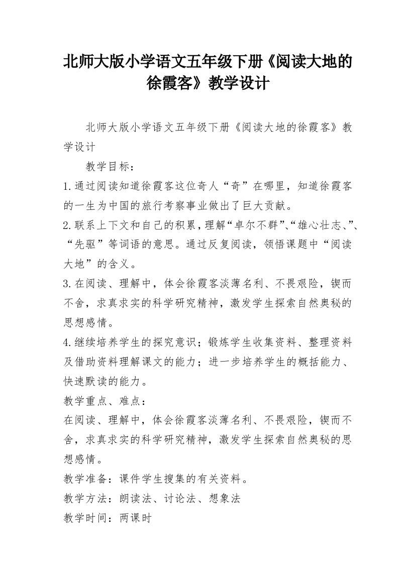 北师大版小学语文五年级下册《阅读大地的徐霞客》教学设计_1