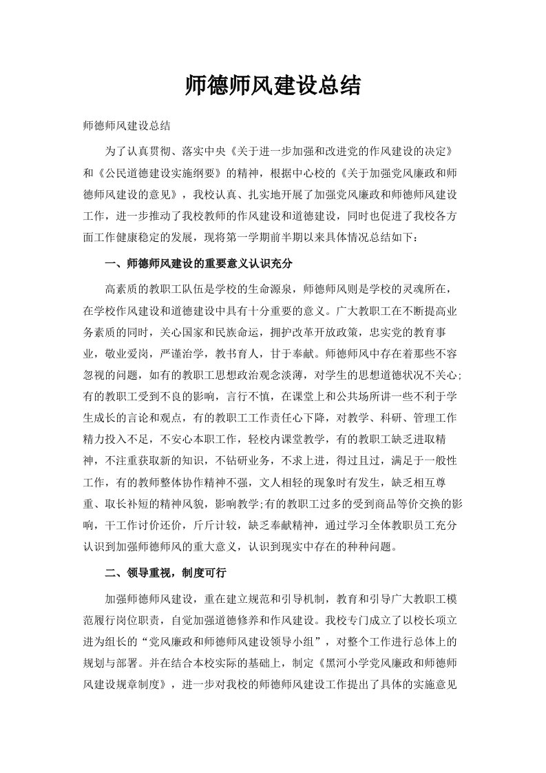 师德师风建设总结