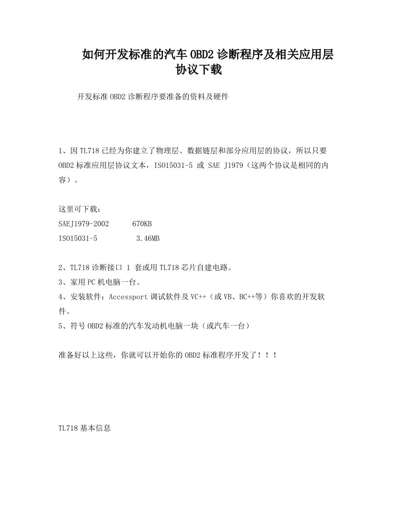 如何开发标准的汽车OBD2诊断程序及相关应用层协议下载