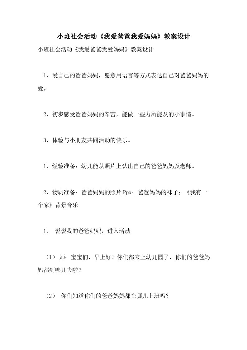 小班社会活动《我爱爸爸我爱妈妈》教案设计