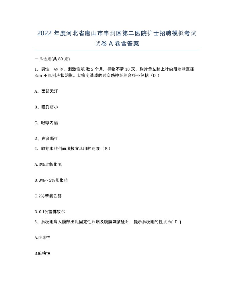 2022年度河北省唐山市丰润区第二医院护士招聘模拟考试试卷A卷含答案