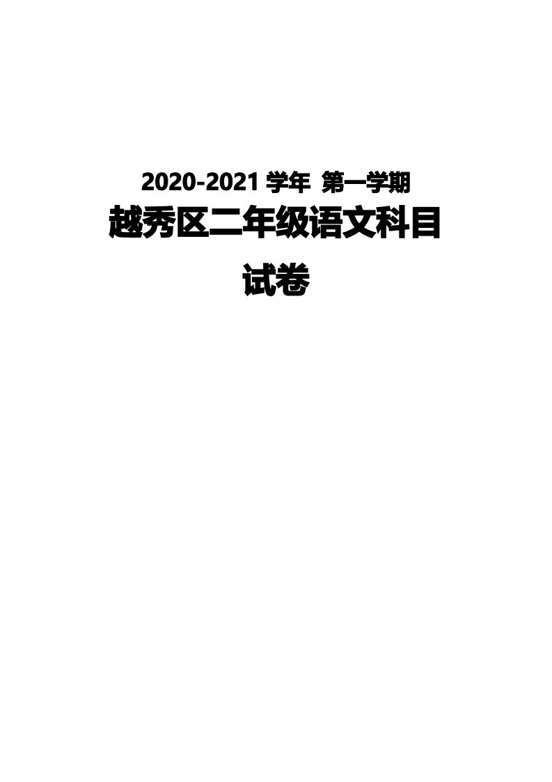 广州越秀区2020-2021二年级语文数学两科上册期末试卷真题(及答案)