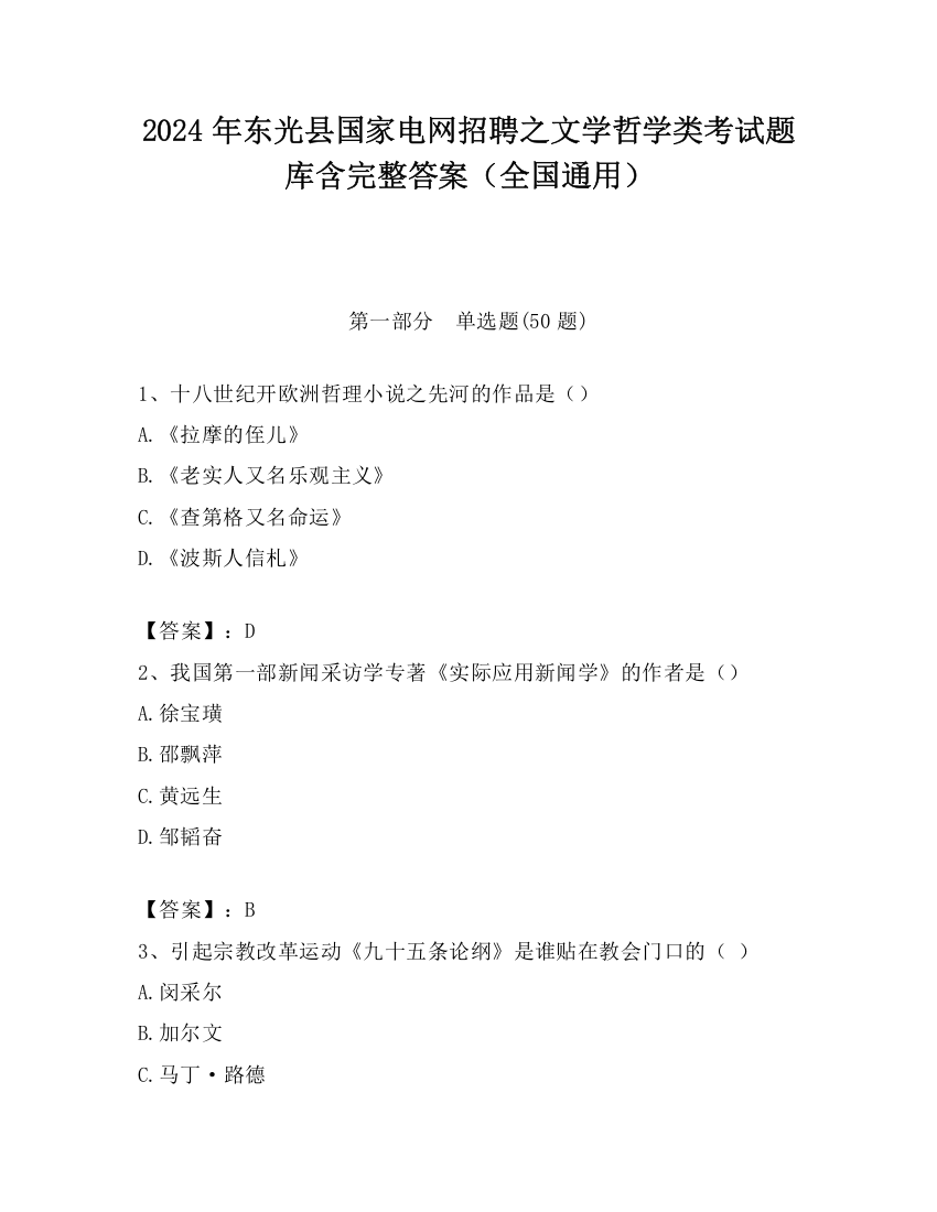 2024年东光县国家电网招聘之文学哲学类考试题库含完整答案（全国通用）