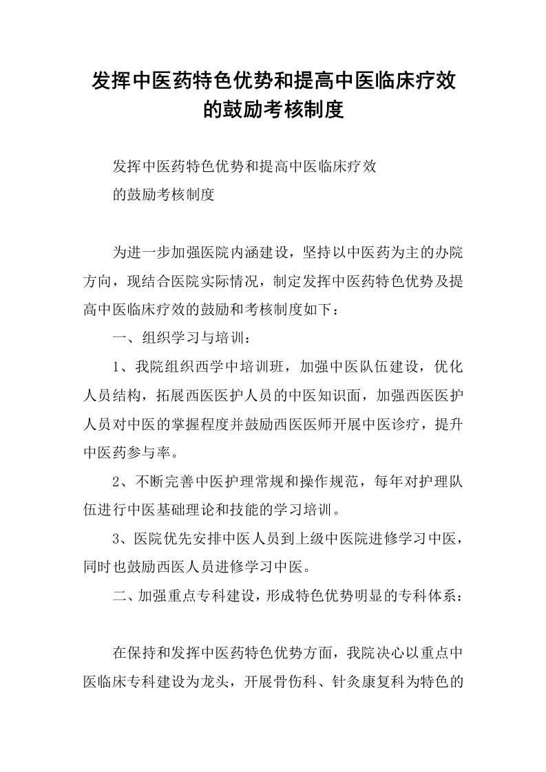 发挥中医药特色优势和提高中医临床疗效的鼓励考核制度