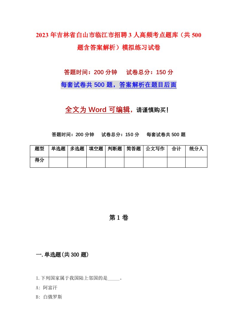 2023年吉林省白山市临江市招聘3人高频考点题库共500题含答案解析模拟练习试卷