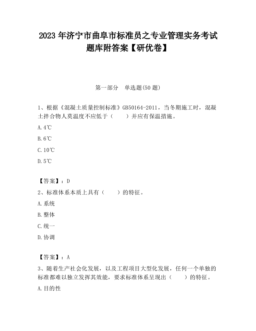 2023年济宁市曲阜市标准员之专业管理实务考试题库附答案【研优卷】