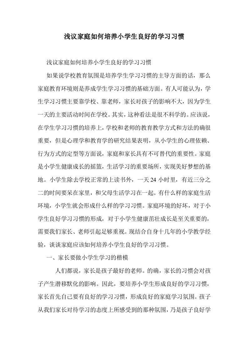 浅议家庭如何培小学生良好的学习习惯