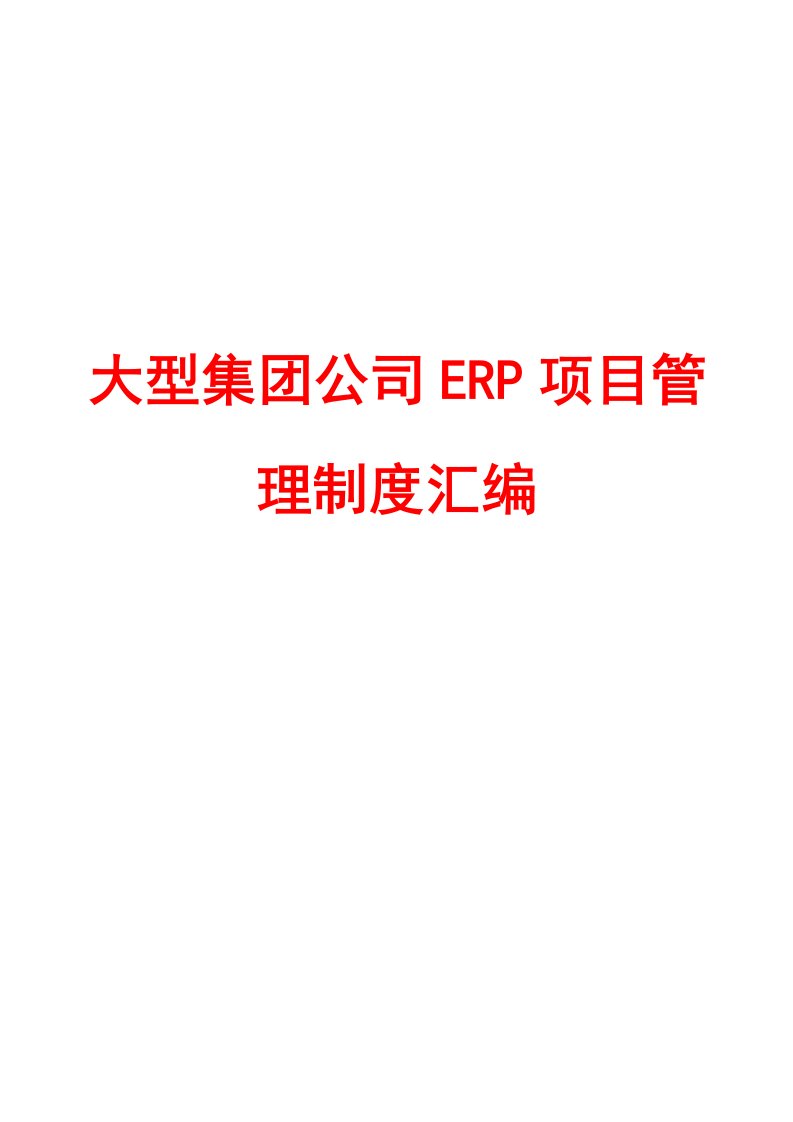 大型集团公司ERP项目管理制度汇编