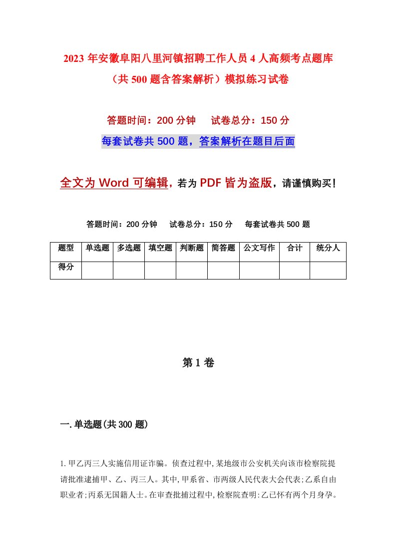 2023年安徽阜阳八里河镇招聘工作人员4人高频考点题库共500题含答案解析模拟练习试卷