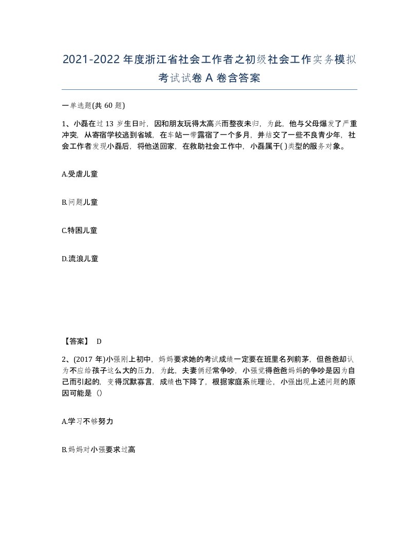 2021-2022年度浙江省社会工作者之初级社会工作实务模拟考试试卷A卷含答案