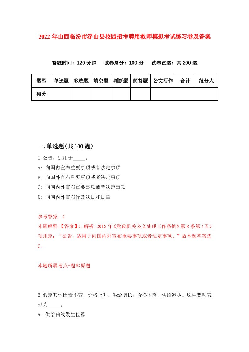 2022年山西临汾市浮山县校园招考聘用教师模拟考试练习卷及答案3