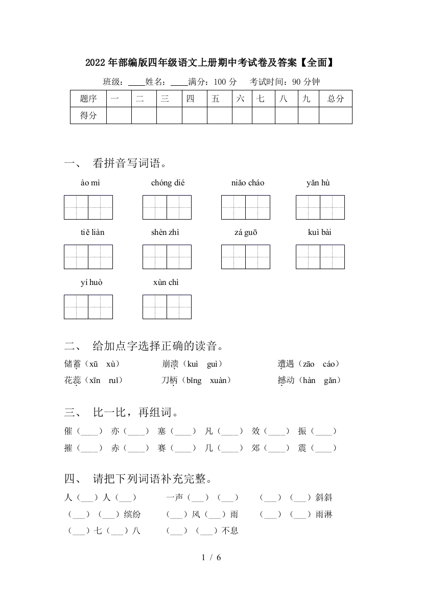 2022年部编版四年级语文上册期中考试卷及答案【全面】