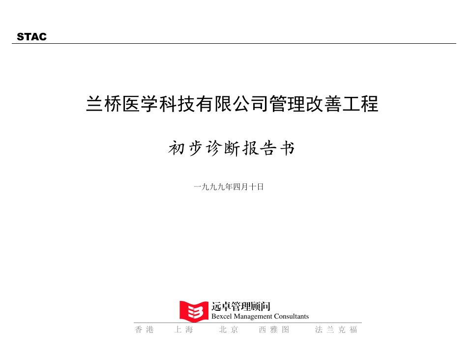 远卓兰桥医学科技有限公司管理改善工程