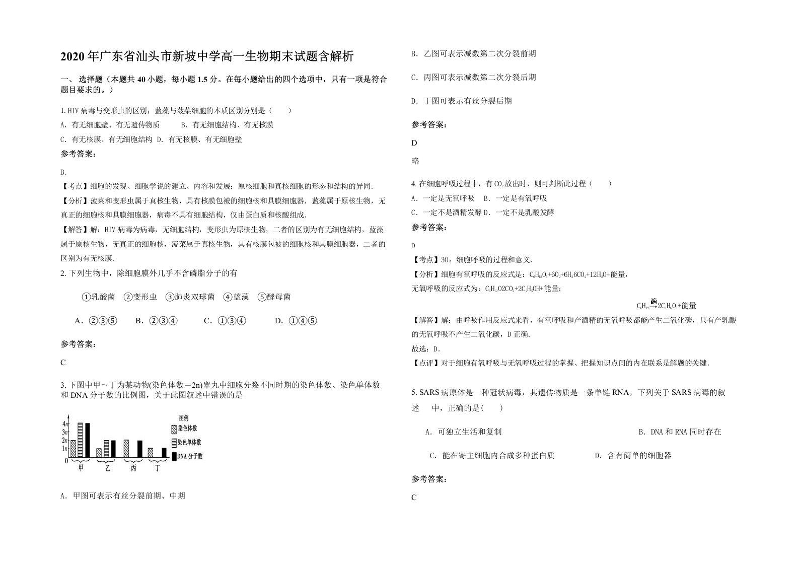 2020年广东省汕头市新坡中学高一生物期末试题含解析