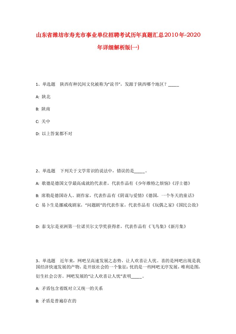 山东省潍坊市寿光市事业单位招聘考试历年真题汇总2010年-2020年详细解析版一