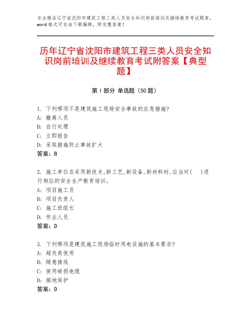 历年辽宁省沈阳市建筑工程三类人员安全知识岗前培训及继续教育考试附答案【典型题】