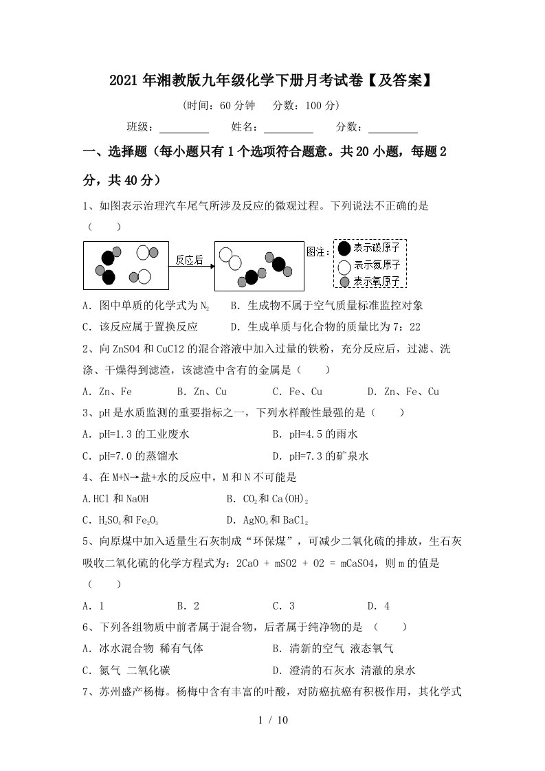 2021年湘教版九年级化学下册月考试卷及答案