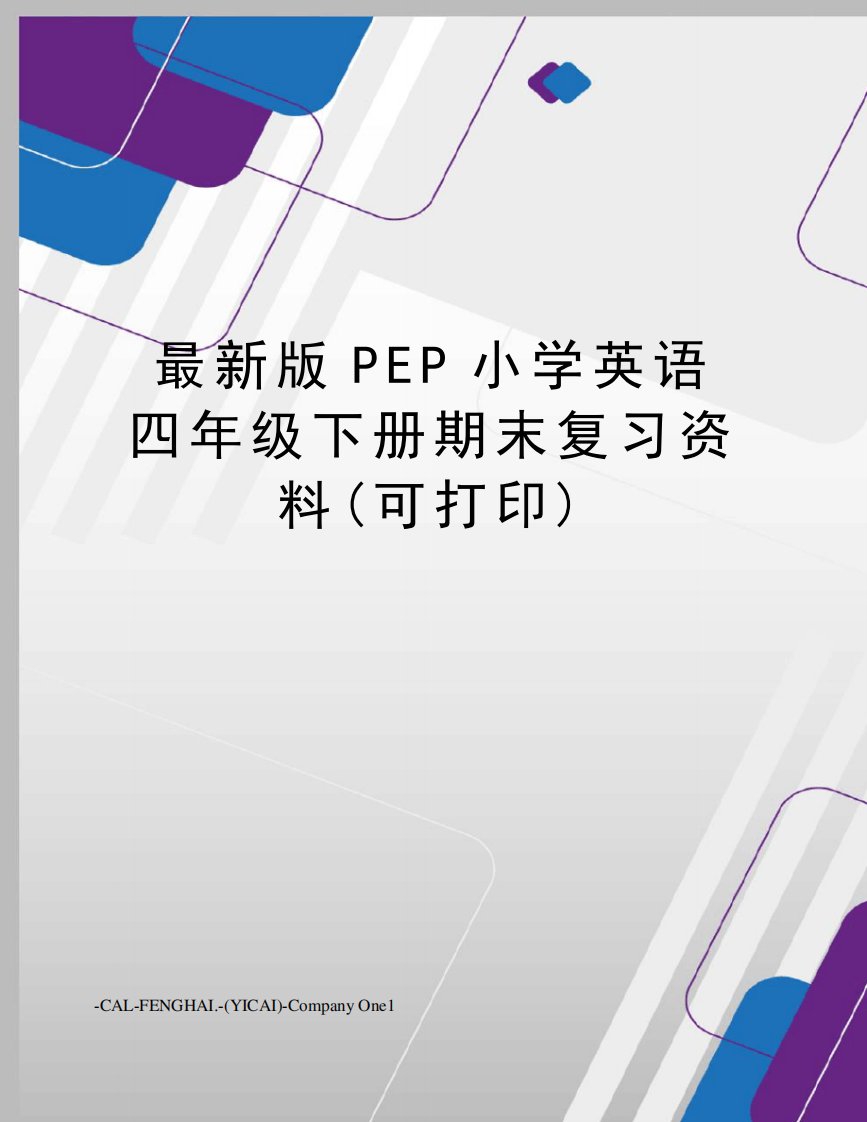 版pep小学英语四年级下册期末复习资料(可打印)