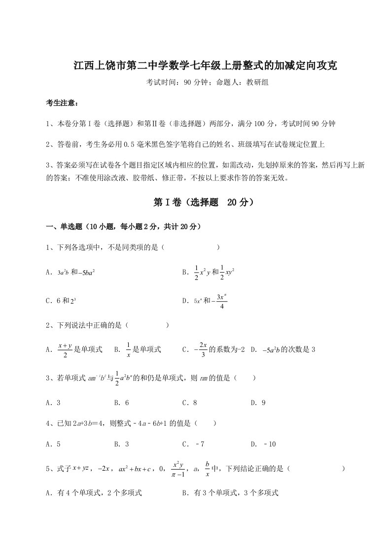 滚动提升练习江西上饶市第二中学数学七年级上册整式的加减定向攻克试卷（含答案详解版）