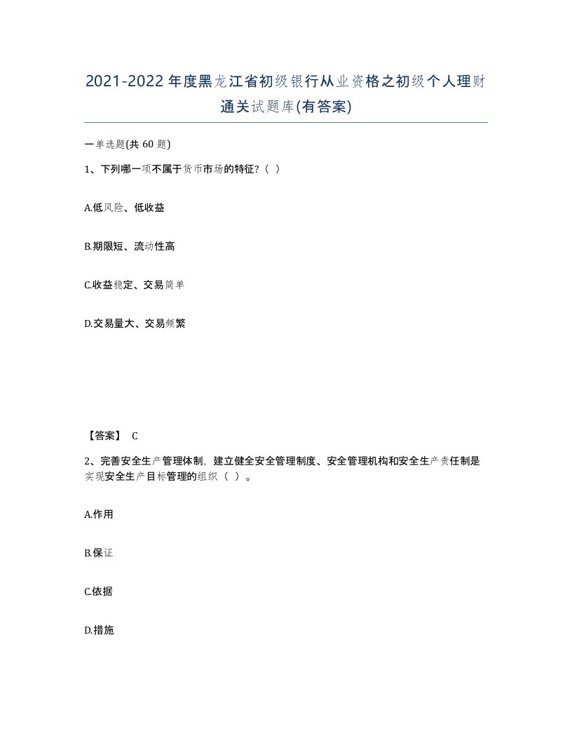 2021-2022年度黑龙江省初级银行从业资格之初级个人理财通关试题库有答案