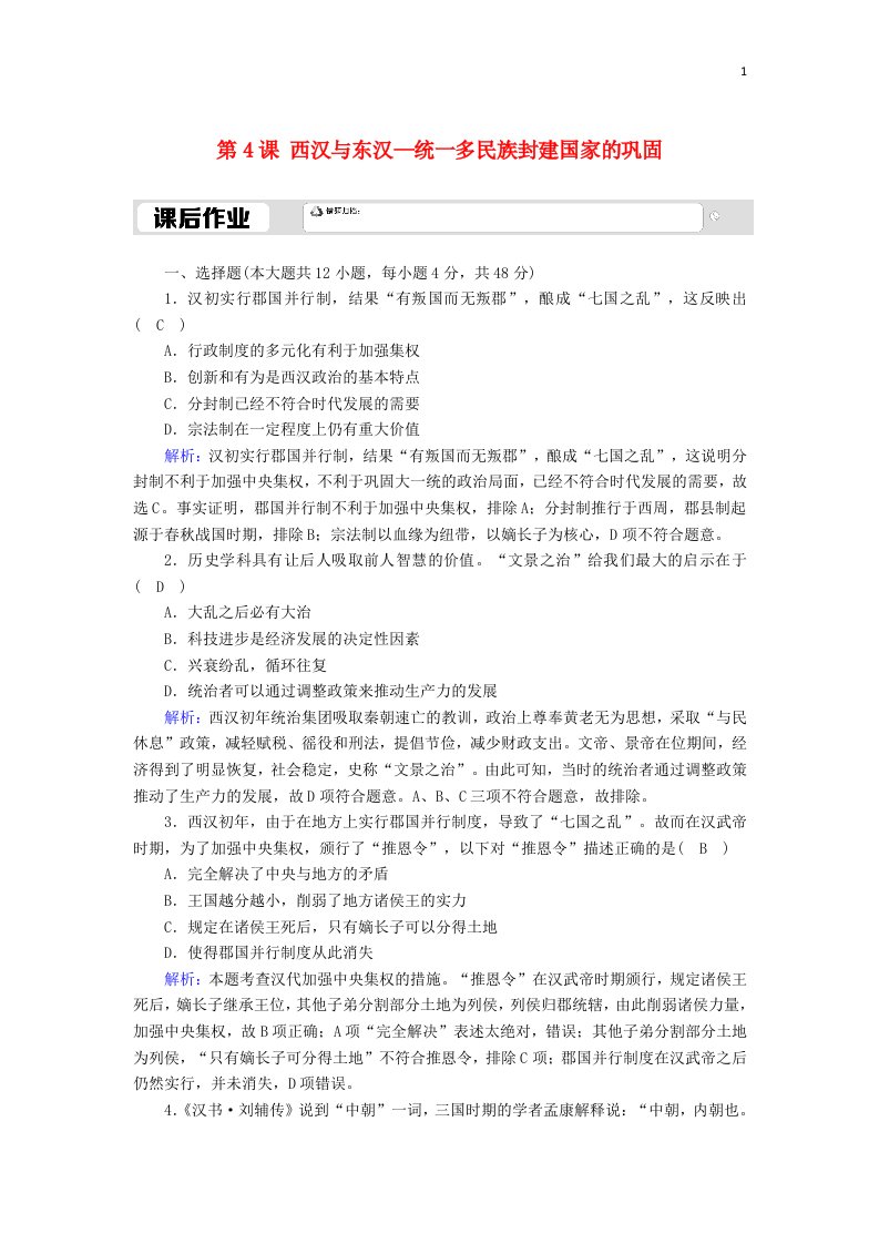 2020_2021学年新教材高中历史第1单元从中华文明起源到秦汉统一多民族封建国家的建立与巩固第4课西汉与东汉_统一多民族封建国家的巩固课后作业含解析新人教版必修中外历史纲要上