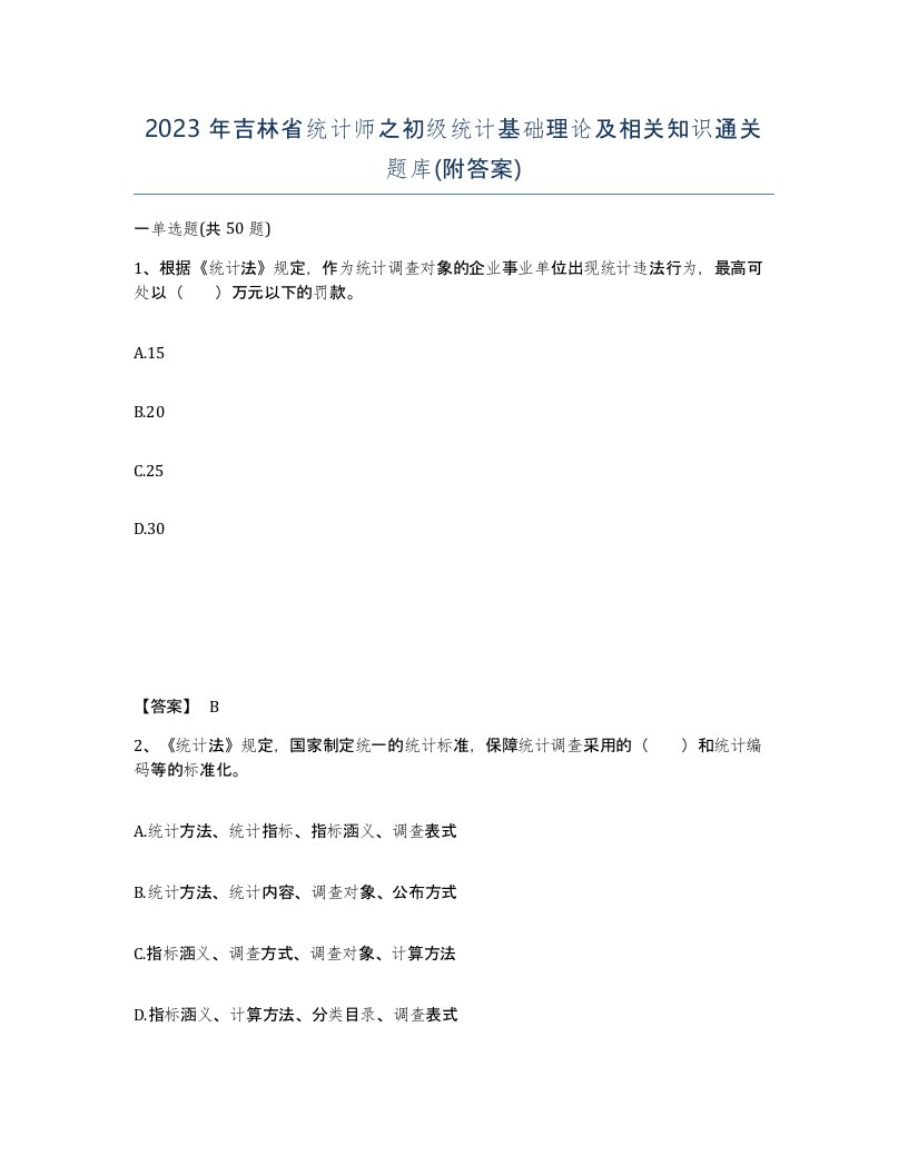 2023年吉林省统计师之初级统计基础理论及相关知识通关题库附答案