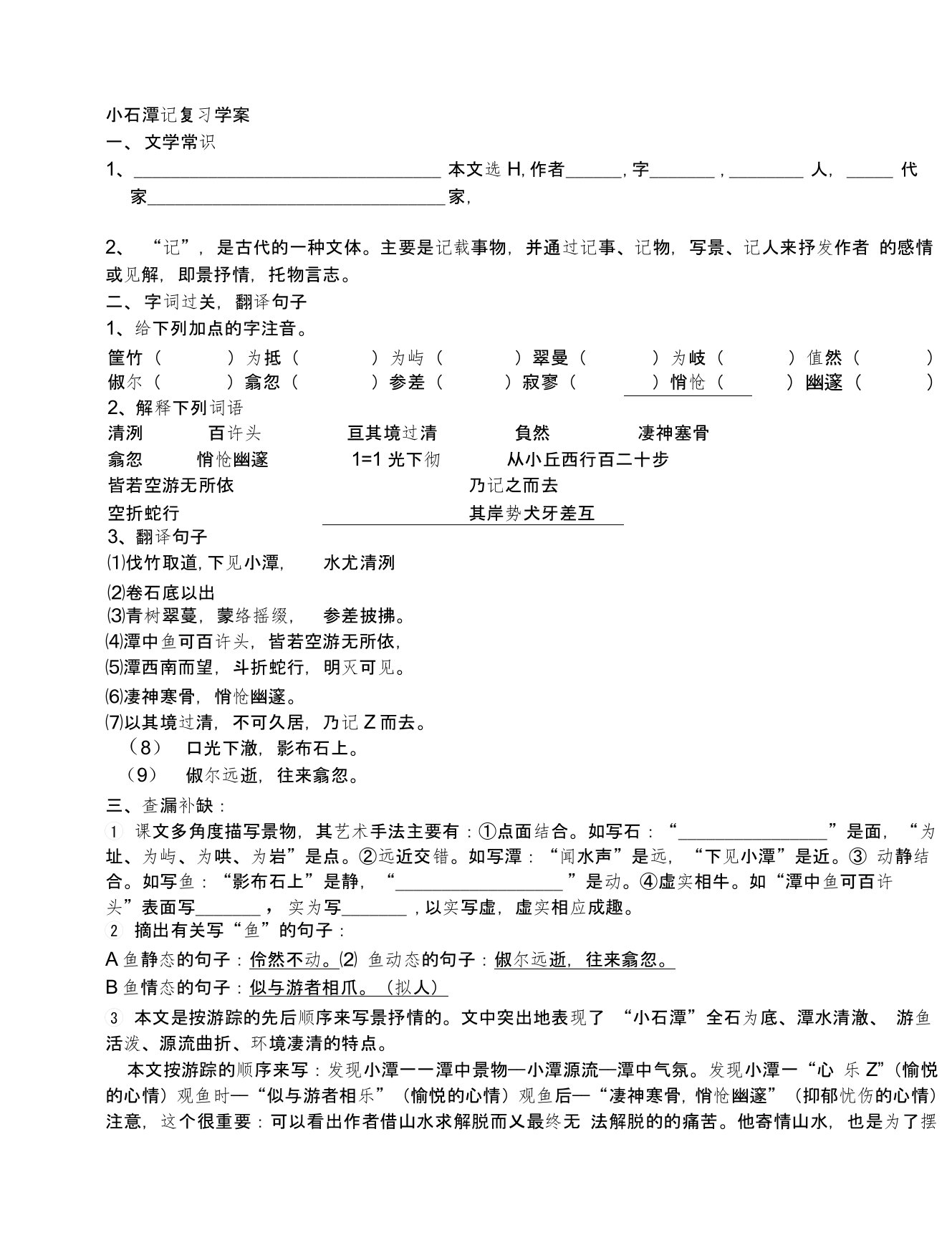 实验中学八年级语文教案：小石潭记复习学案