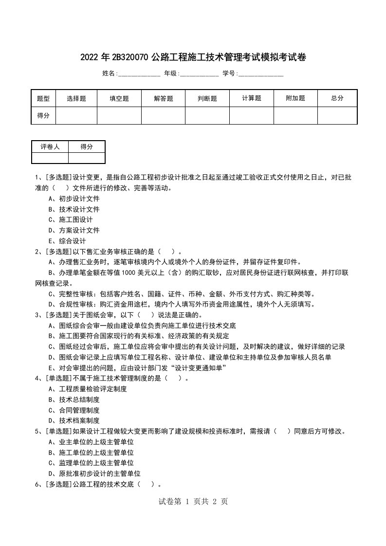 2022年2B320070公路工程施工技术管理考试模拟考试卷