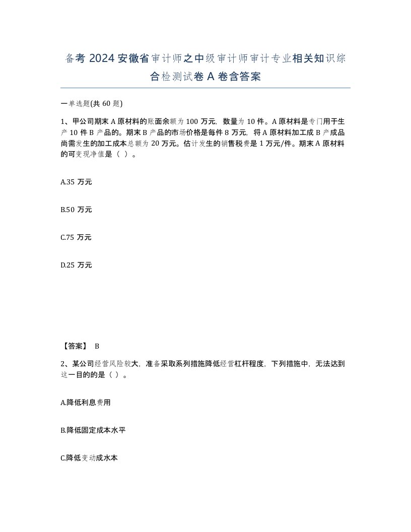 备考2024安徽省审计师之中级审计师审计专业相关知识综合检测试卷A卷含答案