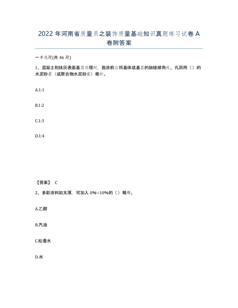 2022年河南省质量员之装饰质量基础知识真题练习试卷A卷附答案