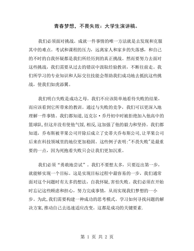 青春梦想，不畏失败：大学生演讲稿