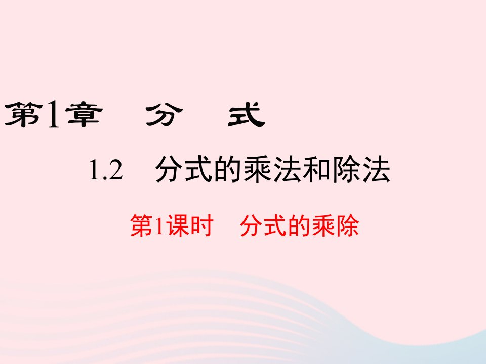 2022八年级数学上册第1章分式1.2分式的乘法与除法第1课时分式的乘除教学课件新版湘教版