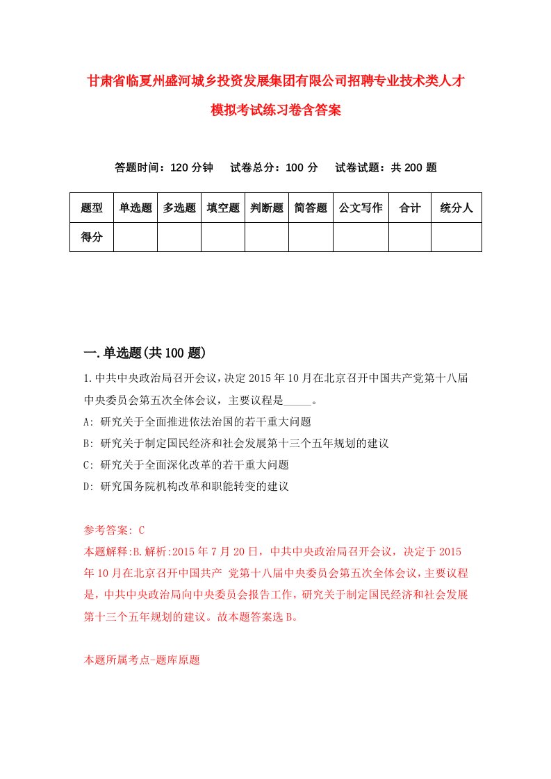 甘肃省临夏州盛河城乡投资发展集团有限公司招聘专业技术类人才模拟考试练习卷含答案9