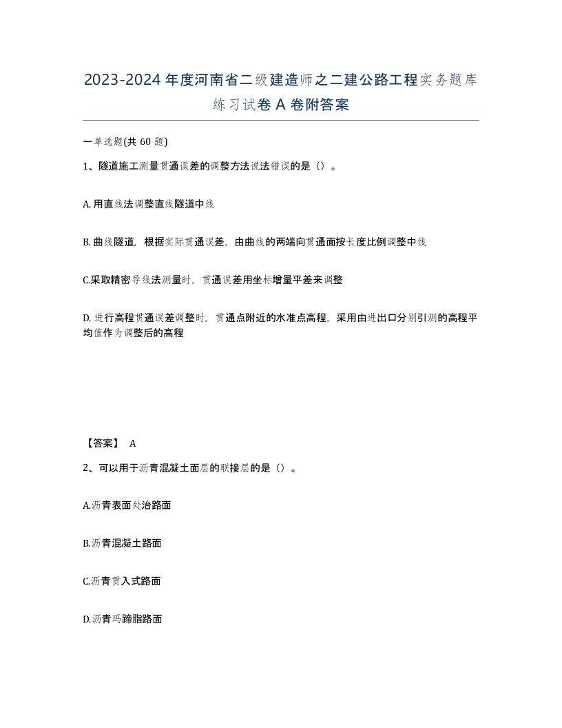 2023-2024年度河南省二级建造师之二建公路工程实务题库练习试卷A卷附答案